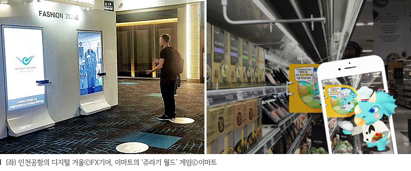 왼쪽부터 인천공항의 디지털 거울FX기어 이마트의 쥬라기 월드 게임이마트