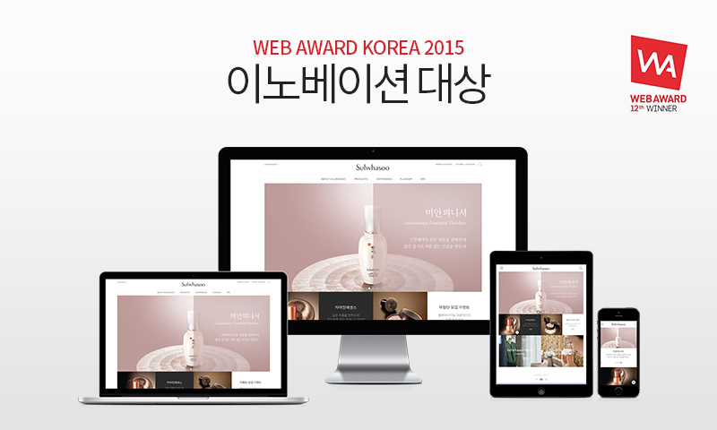 웹어워드 코리아 2015 이노배이션 대상을 수상한 설화수 브랜드 사이트 