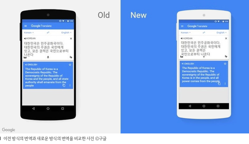 이전 방식의 번역과 새로운 방식의 번역을 비교한 사진 구글
