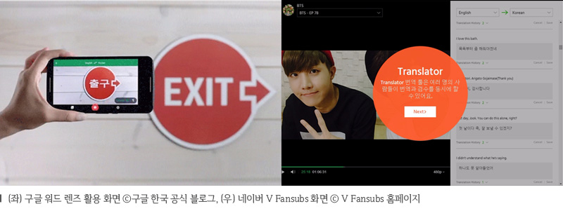 좌 구글 워드 렌즈 활용 화면 구글 한국 공식 블로그 우 네이버 V Fansubs 화면  V Fansubs 홈페이지 