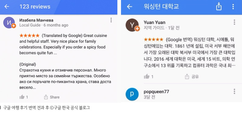 구글 여행 후기 번역 전과 후 구글 한국 공식 블로그